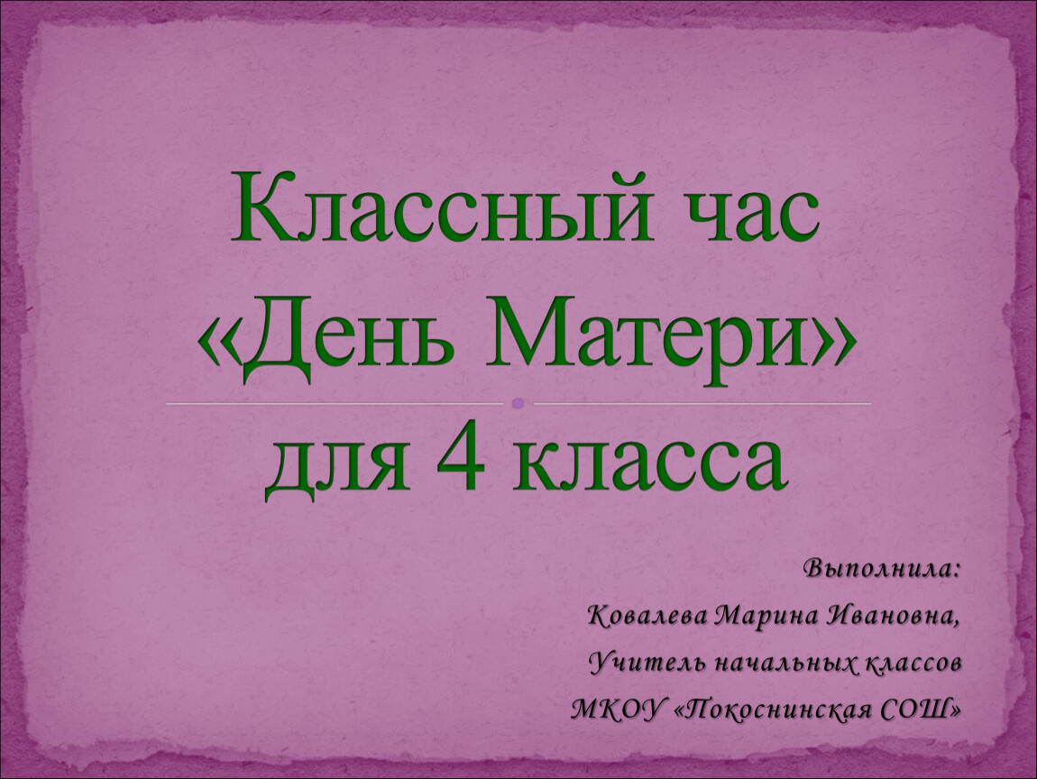 Мама 4 класс. День матери классный час. Кл час день матери. Классный час день мамы. День матери классный час 3 класс.