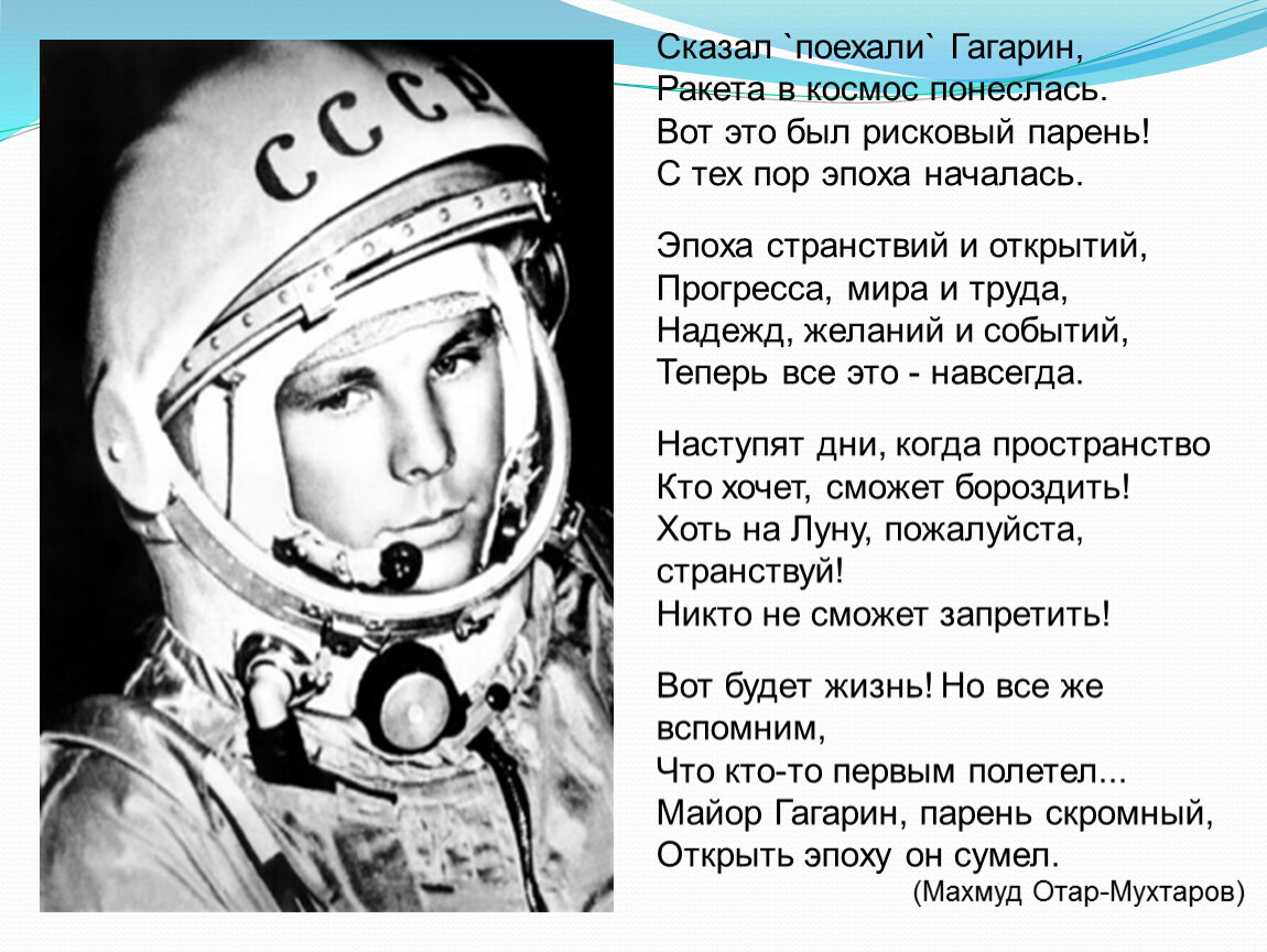 Гагарин в каком возрасте полетел в космос. Сказал поехали Гагарин ракета в космос понеслась.
