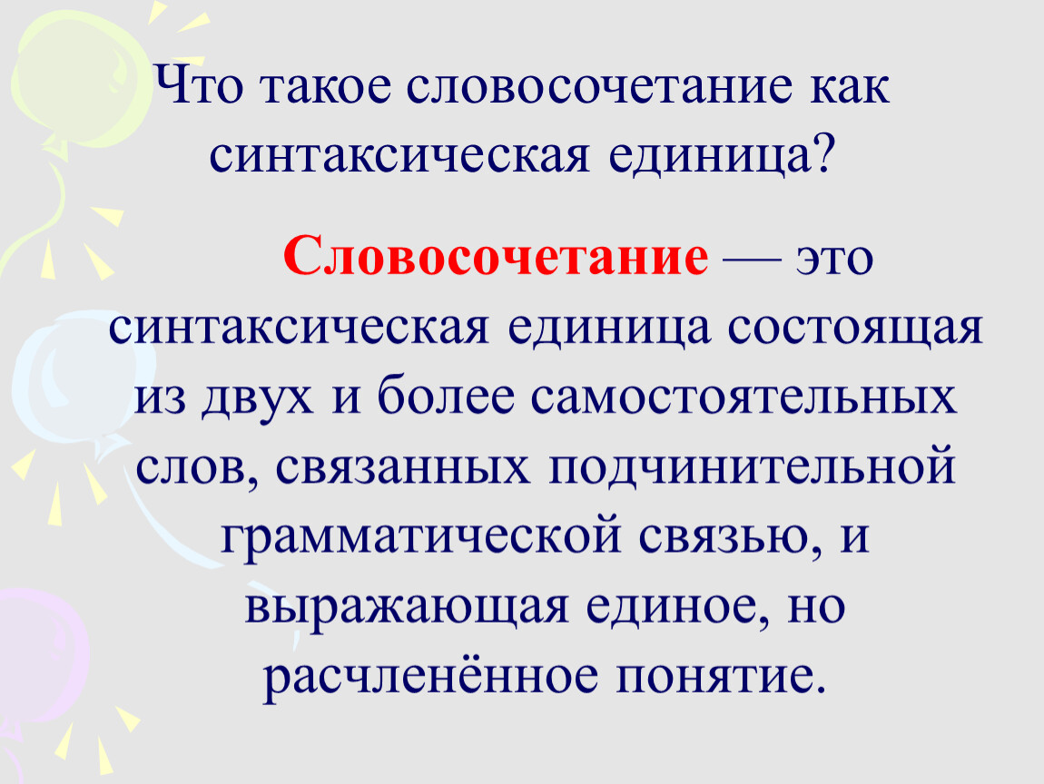 Словосочетание единица. Словосочетание как синтаксическая единица. Основные синтаксические единицы это. Словосочетание это синтаксическая конструкция. Синтаксические единицы. Словосочетание как синтаксическая единица..