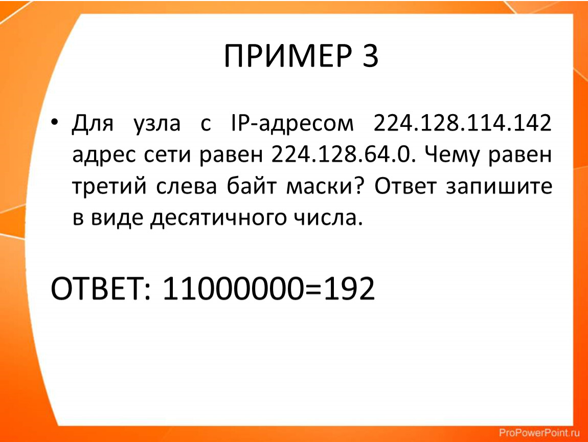 Чему равен последний байт маски. IP адрес узла. Третий слева байт маски. Адрес узла пример. Адрес сети адрес узла.