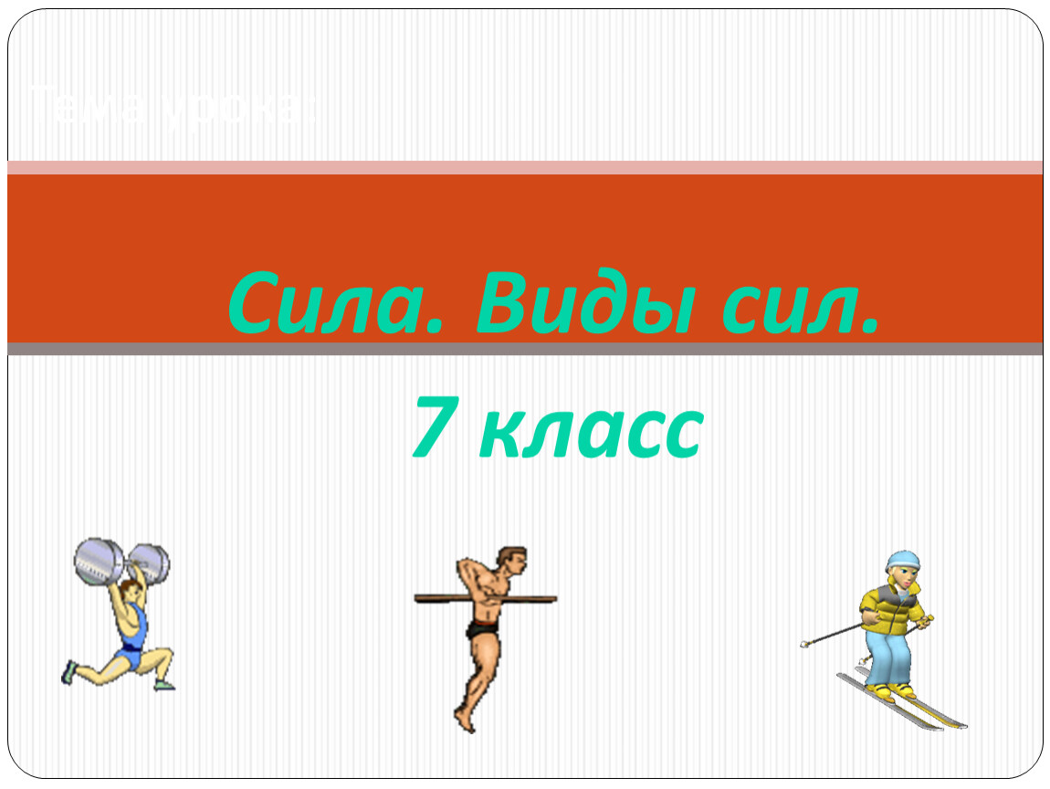 Сила 007. Виды сил. Сила 7 класс. Виды сил 7 класс. Изображение сил 7 класс.