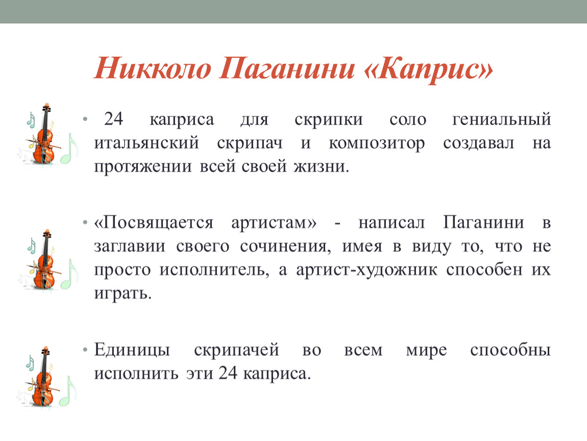 Каприс это в музыке. Каприс 24 Никколо Паганини. Музыкальное произведение Каприс. Композитор Никколо Паганини. Что такое каприз в Музыке.