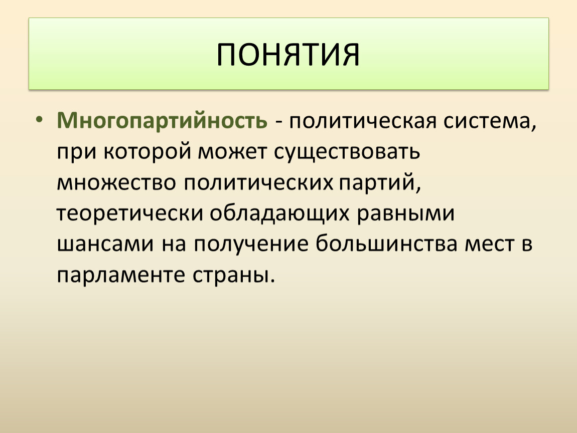 Политическая многопартийность. Понятие многопартийность. Многопартийность термин. Понятие многопартийность означает. Многопартийная система термины.