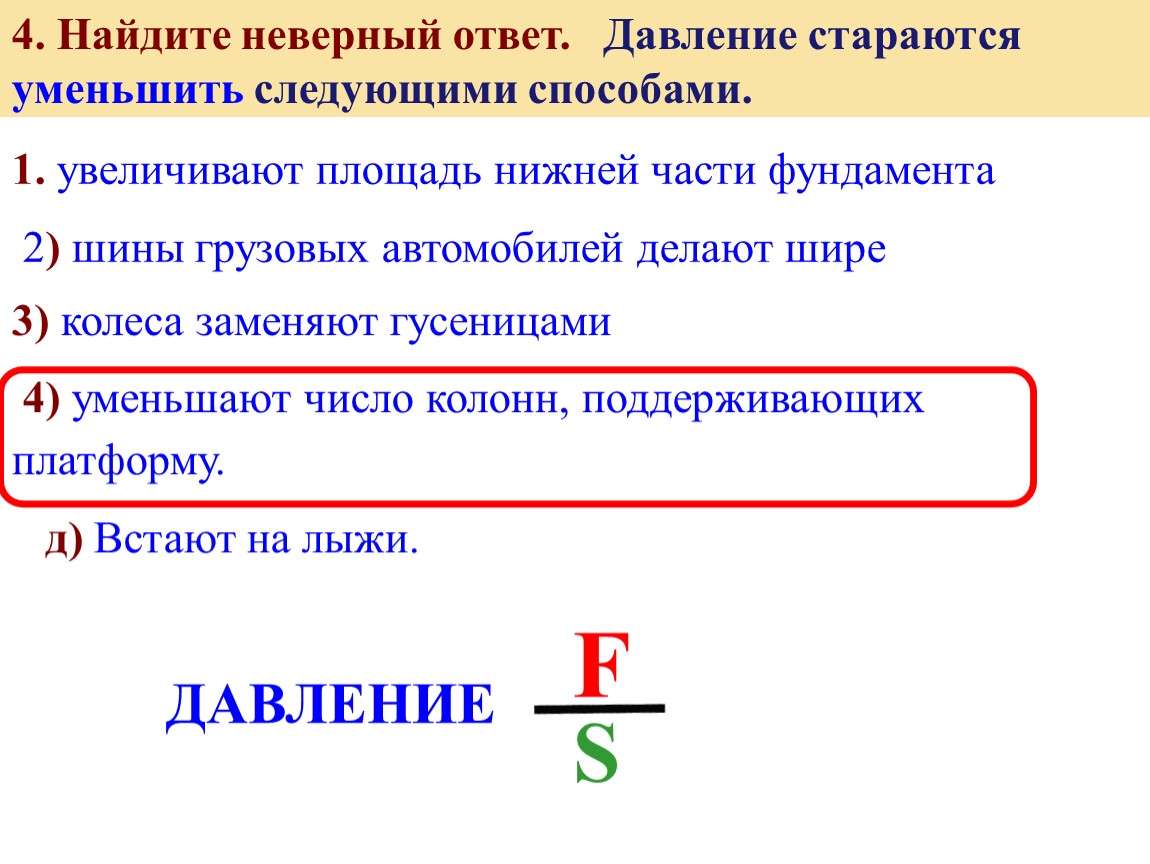 Ответ неверный ответить. Давление можно уменьшить следующими способами. Давление стараются уменьшить следующими способами. Экономика неправильные ответы. Правила нахождения неправильного компонента.