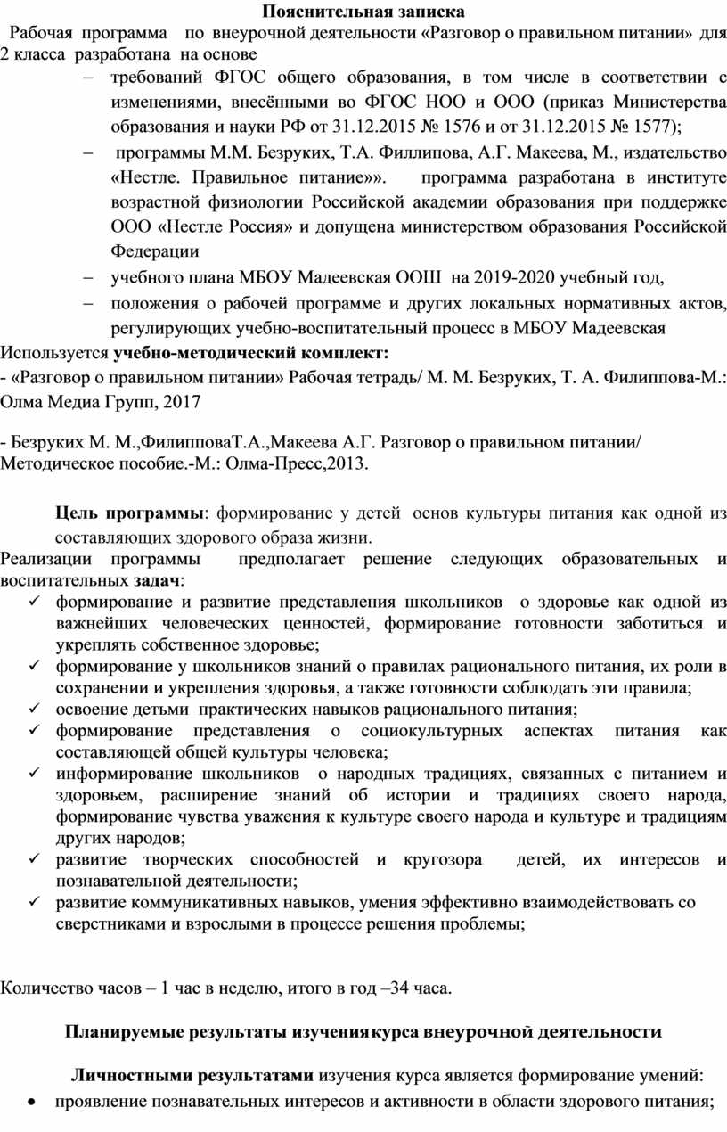 Рабочая программа по внеурочной деятельности «Разговор о правильном питании»  для 2 класса