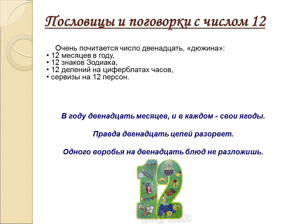 Числа в пословицах и поговорках. Пословицы и поговорки c числами. Пословицы с цифрой 12. Пословицы и поговорки с числом 12.