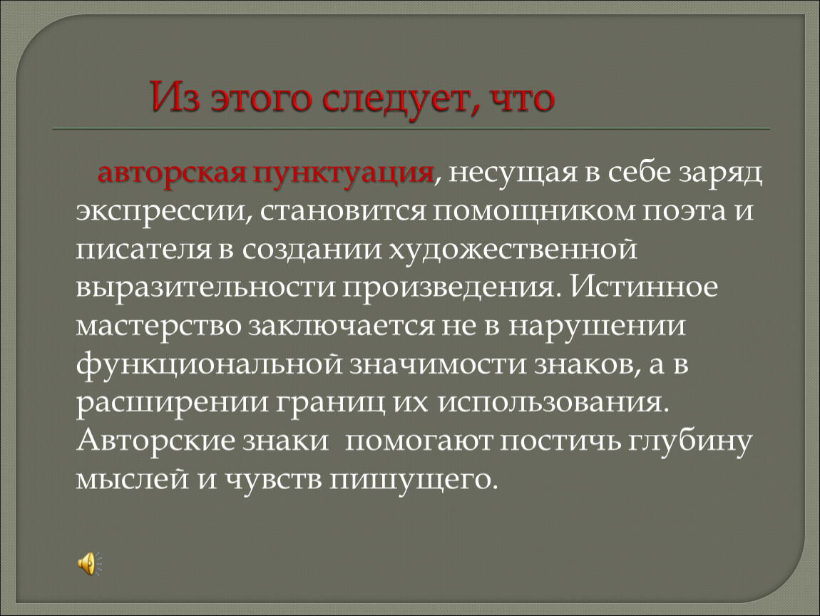 Презентация авторская пунктуация