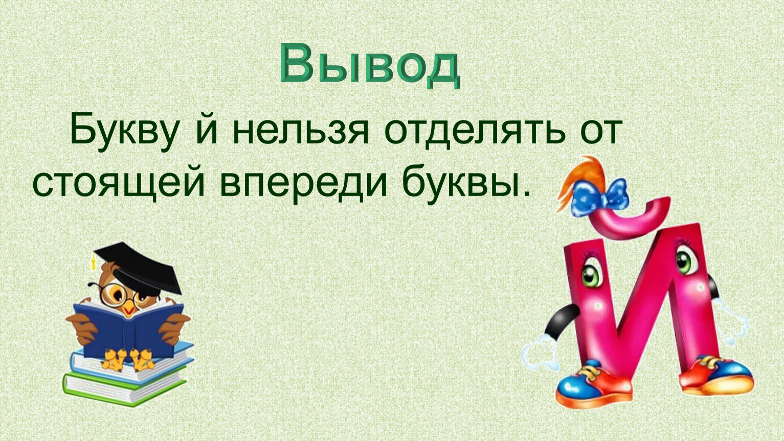 Буква й и звук й 1 класс школа россии презентация