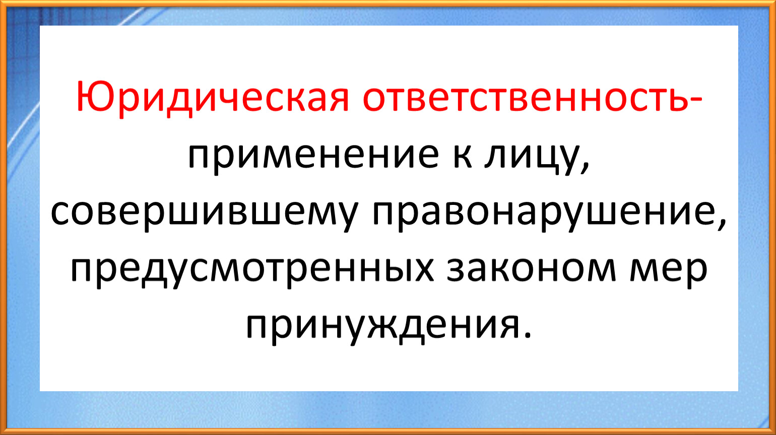 Правонарушение и юридическая ответственность