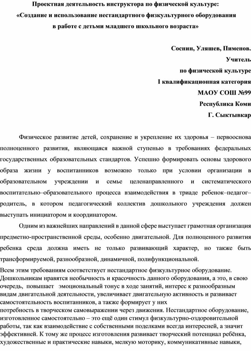 Создание и использование нестандартного физкультурного оборудования в ро  физической культуре с детьми младшего школьно