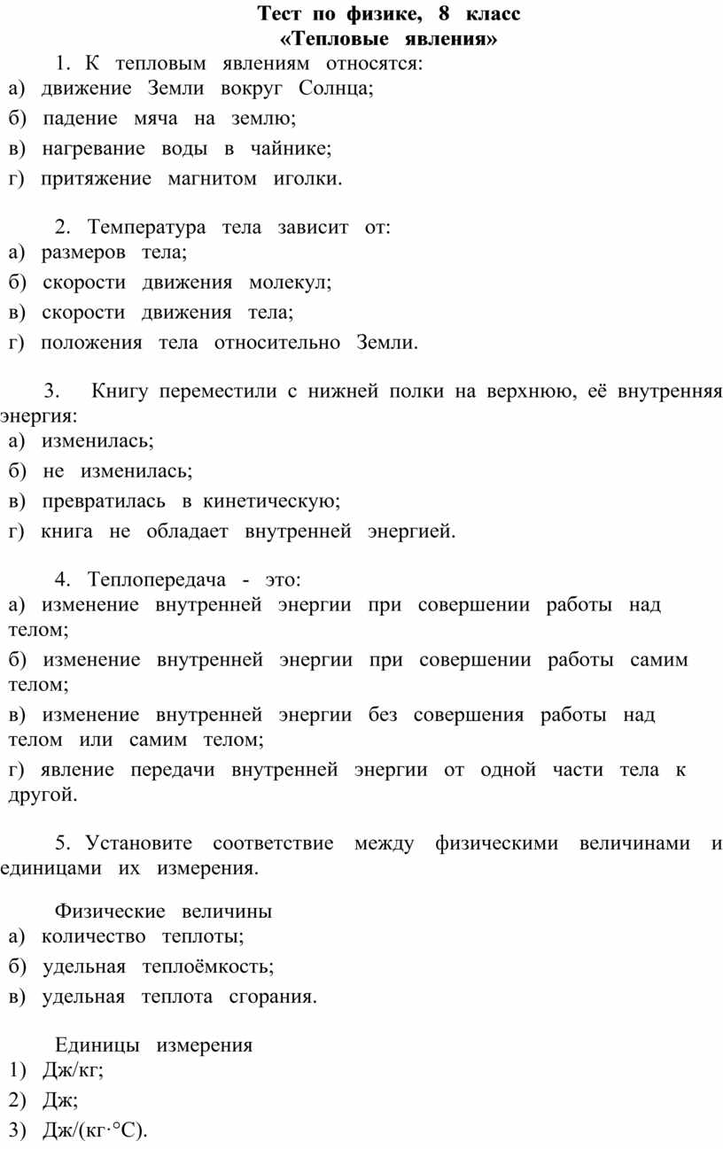 Физика 8 тепловые явления контрольная. Тест по физике 8 класс тепловые явления. Тест тепловые явления 8 класс. Контрольная работа по физике тепловые явления. Зачёт по физике 8 класс тепловые явления.