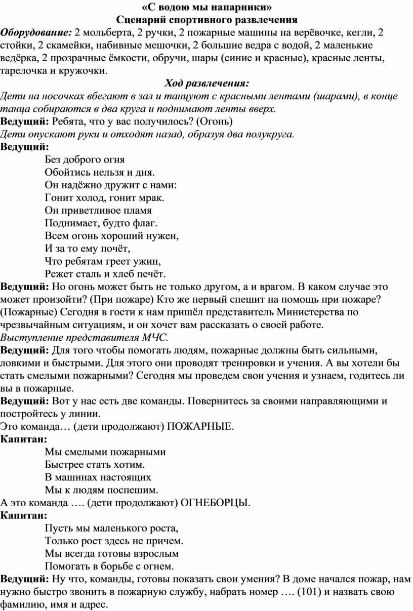 С водою мы напарники. Сценарий спортивного развлечения