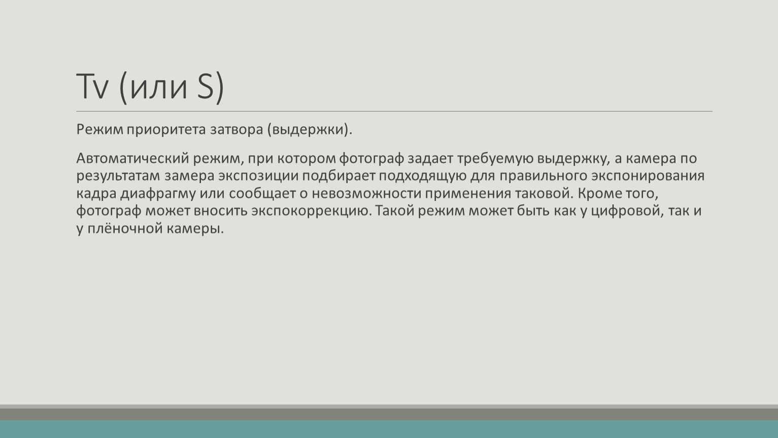 Приоритет выдержки. Приоритет диафрагмы. Приоритет затвора.