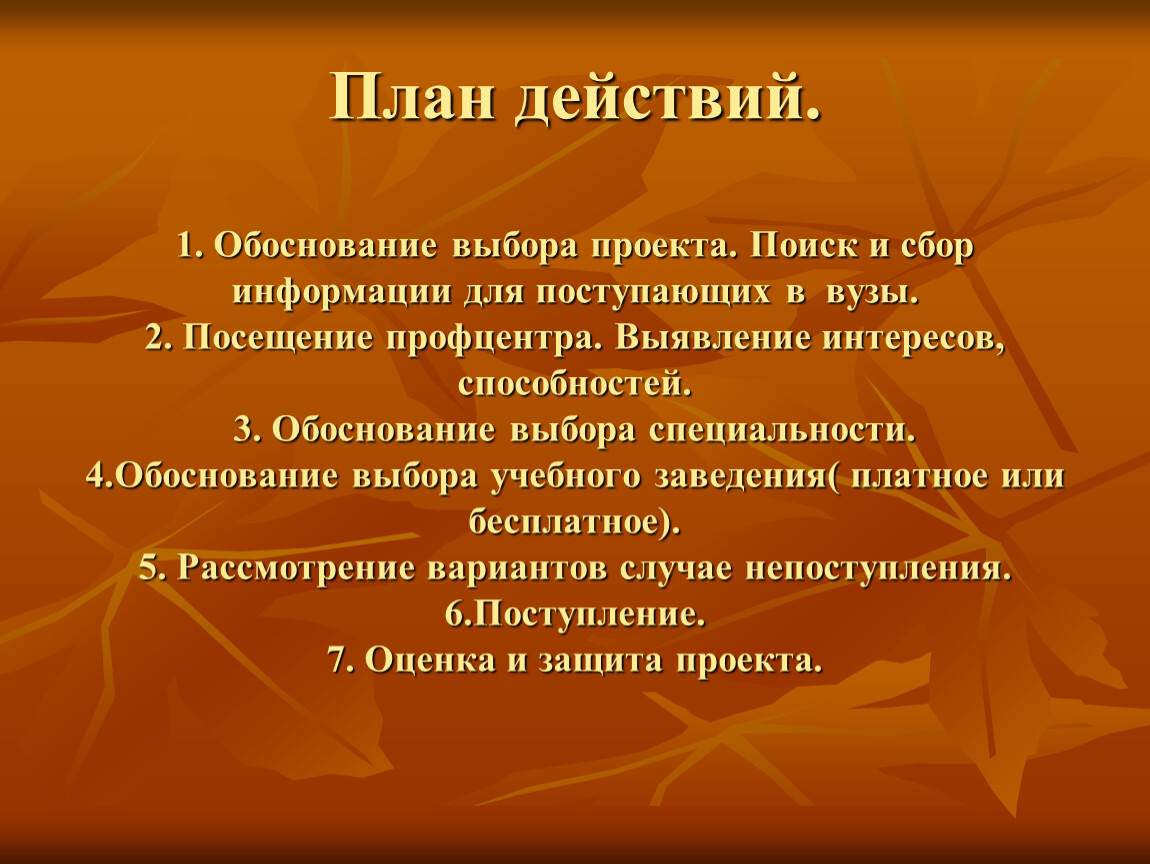 Действующий проект. Обоснование выбора специальности. Обоснование выбора профессии. Обоснование выбора специальности и выбора учебного заведения. План действий проекта.