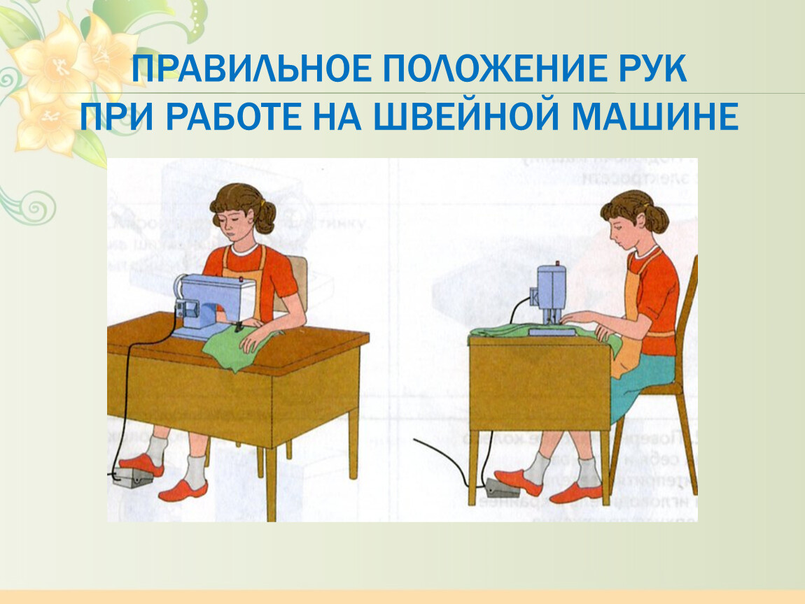 Безопасность с швейной машинкой. Правильное положение рук при работе на швейной машине. Правильная посадка за швейной машинкой. Посадка за швейной машинкой. Посадка при работе за швейной машинкой.