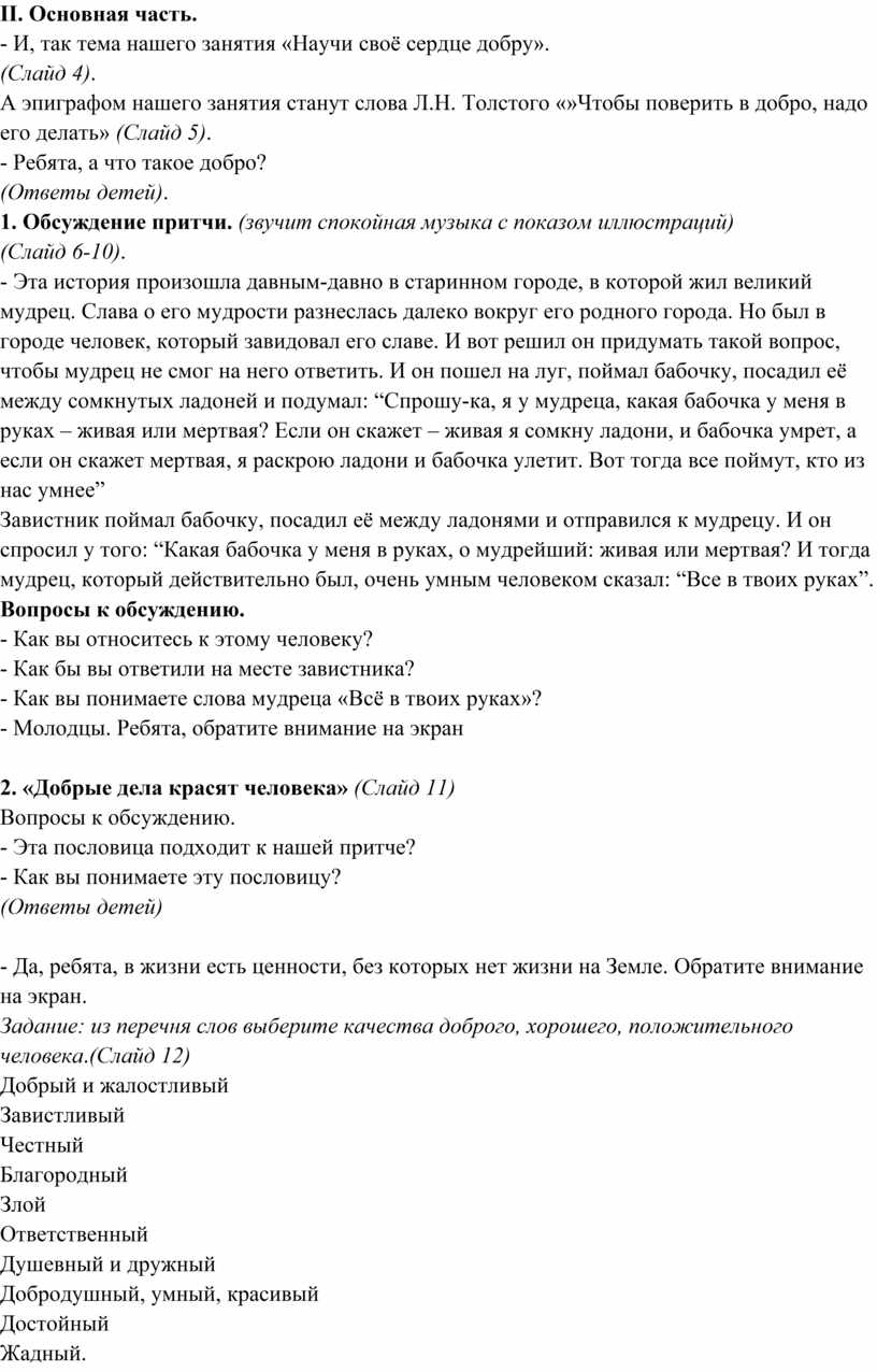 План конспект занятия «Учи своё сердце добру»