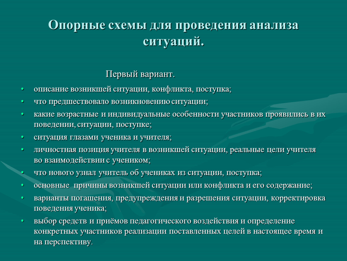 Разрешение особенностей. Схема анализа пед ситуации. Ситуации педагогического воздействия. Опорная схема педагогических конфликтов. Этапы анализа педагогической ситуации.