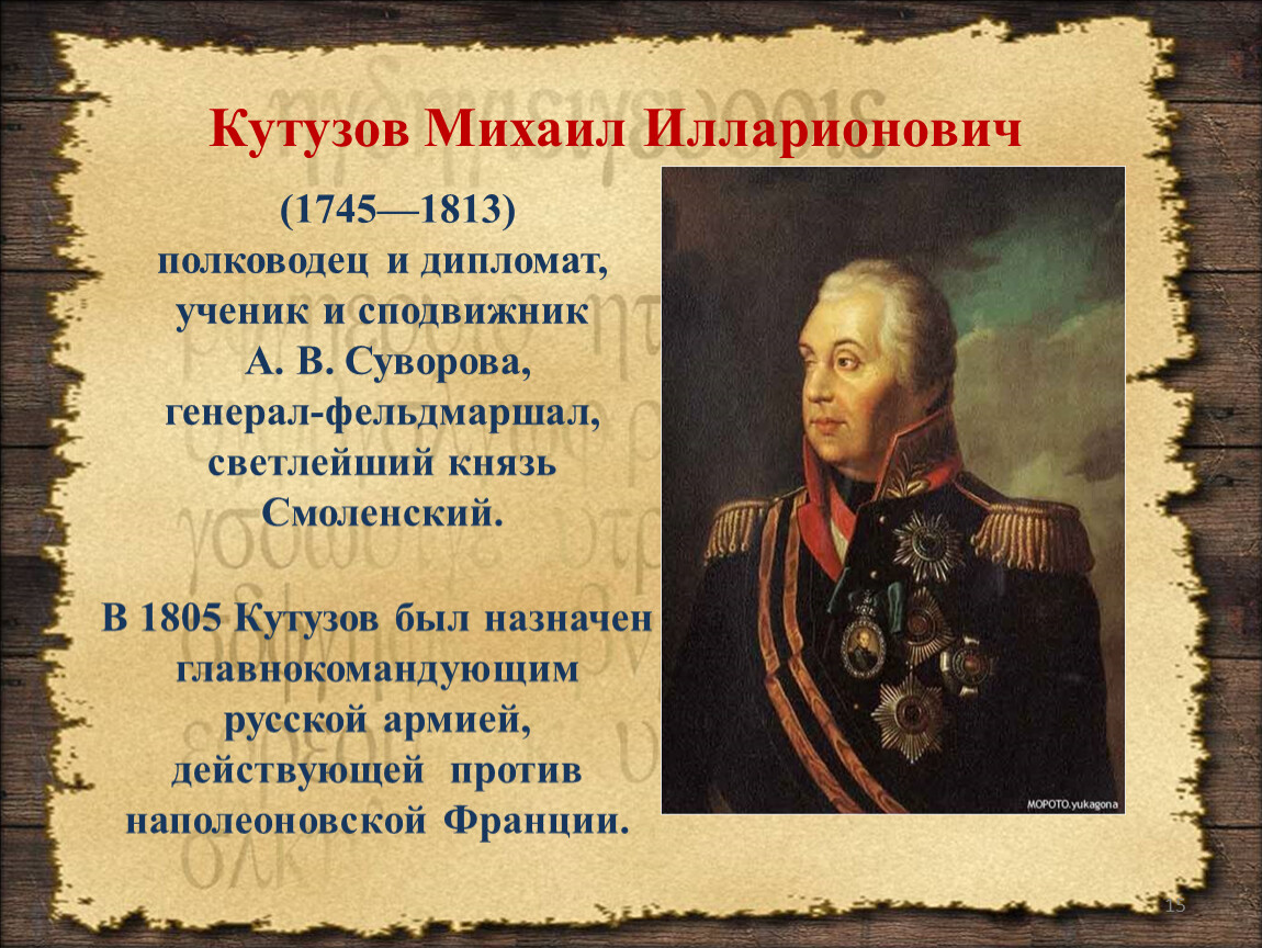 Михаил Илларионович Кутузов Великий русский полководец