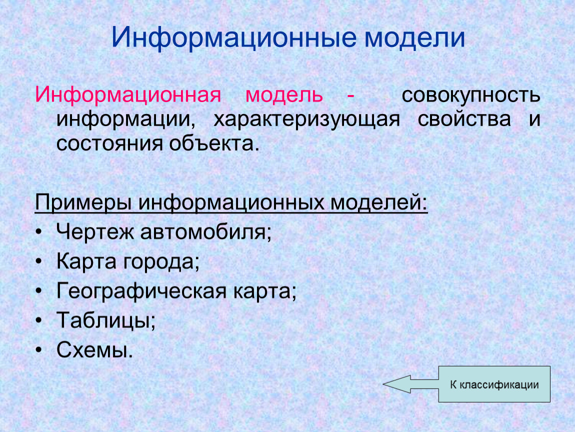 Совокупность моделей. Информационная модель примеры. К информационным моделям относятся. Информационную модель отностя к. Информационная модель объекта примеры.