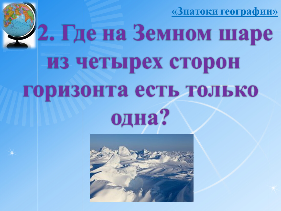 Презентация по географии 8 класс. Горизонт на земном шаре. На земном шаре только одно из четырёх направлений. Где на земном шаре из 4-х направлений горизонта имеется только одно.