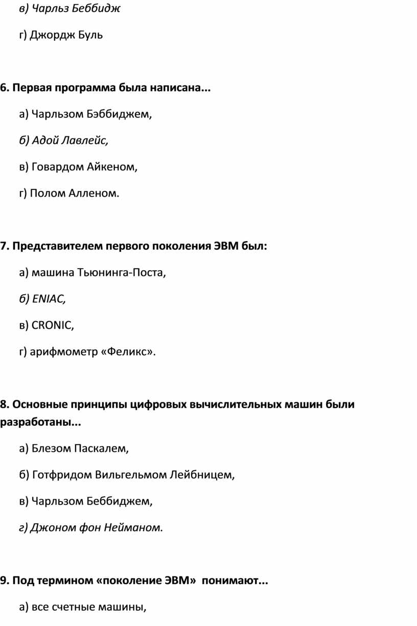 Тест по теме «История развития вычислительной техники»