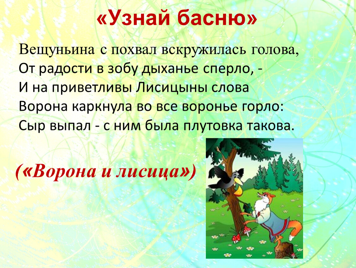 Значение слова басня. Вещуньина с похвал вскружилась. Вещуньина с похвал вскружилась голова от радости. Басня от радости в зобу дыханье. Что такое Вещуньина в басне Крылова.