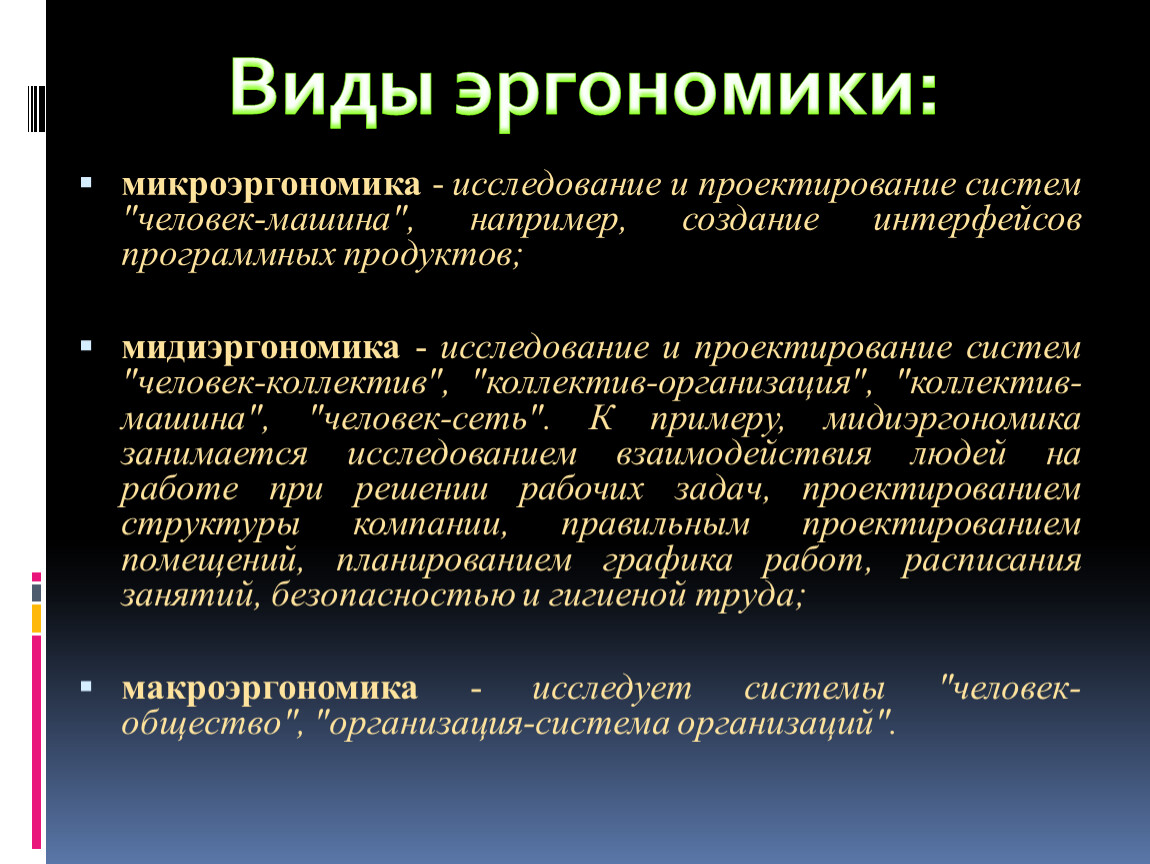 Проектирование исследования. Виды эргономики. Микроэргономика. Макро и микро эргономика. Понятие эргономика.