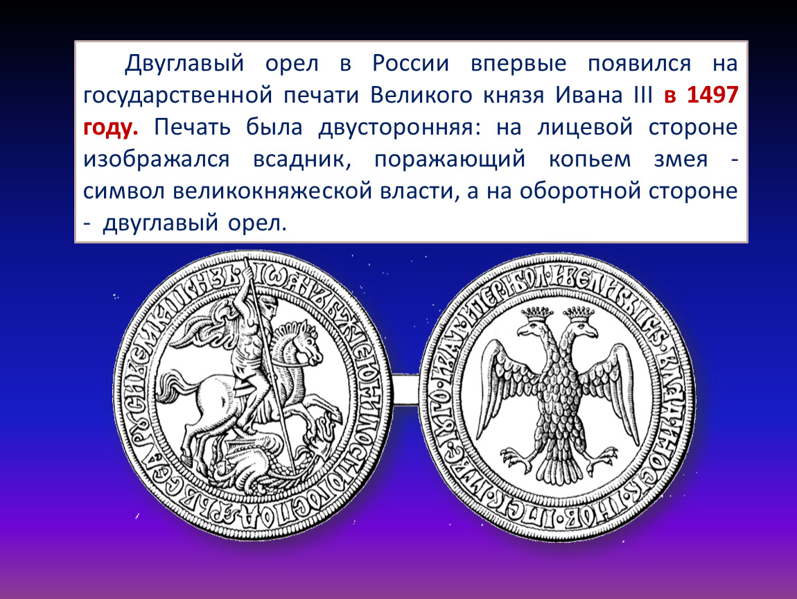 При каком князе появился. Великокняжеская печать Ивана III. Печать Ивана III. 1497. У какого князя впервые появился на печати двуглавый орёл. Двуглавый орёл на печати Ивана третьего.