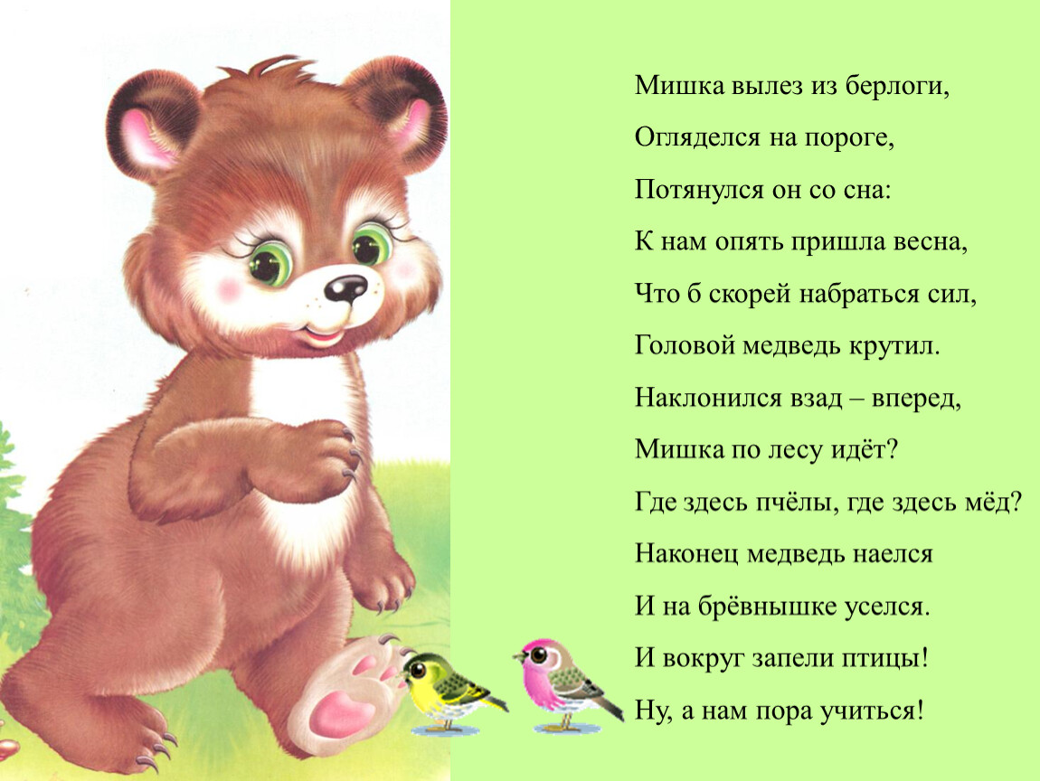 Звери очень текст. Стихотворение про медведя. Стих про мишку. Стих про мишку для детей. Детские стишки про мишку.