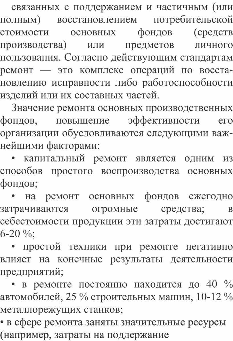 Организация обслуживания и ремонта технологического оборудования