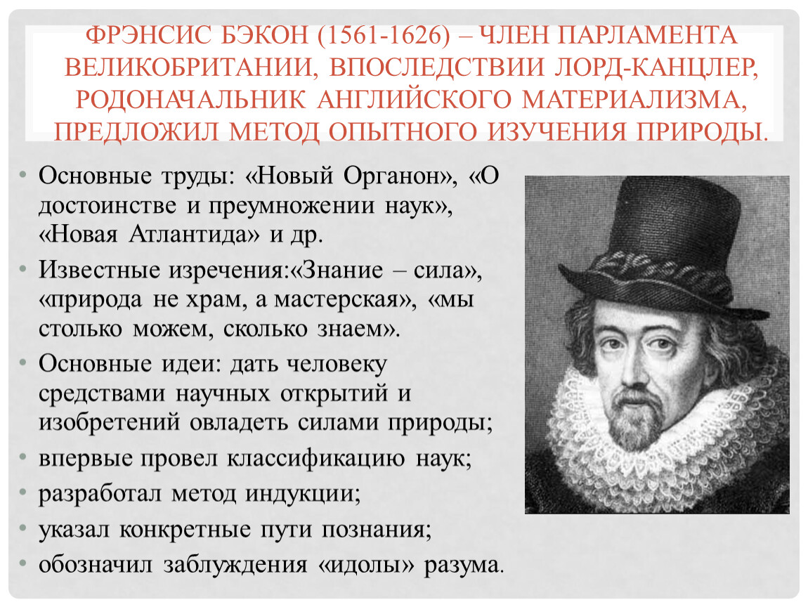 Б ф бэкон. Фрэнсис Бэкон (1561-1626). Ф. Бэкон (1561-1626). Ф Бэкон родоначальник.