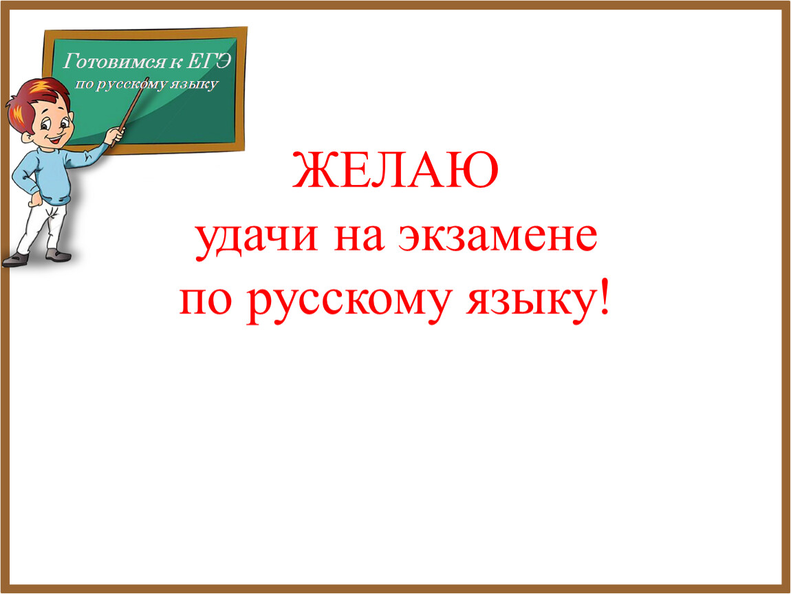 Удачи на экзамене по русскому языку картинки