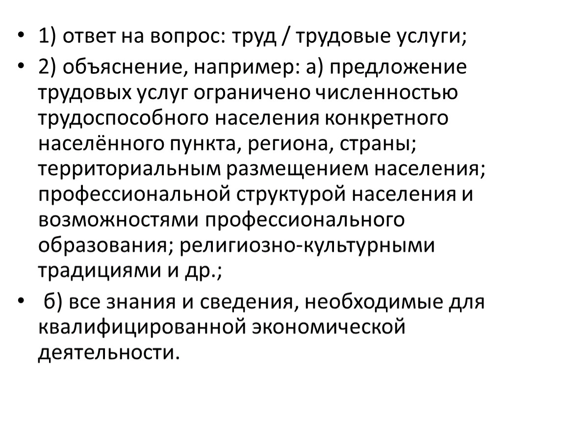 Предложение трудовых услуг. Ограничение предложения трудовых услуг примеры.