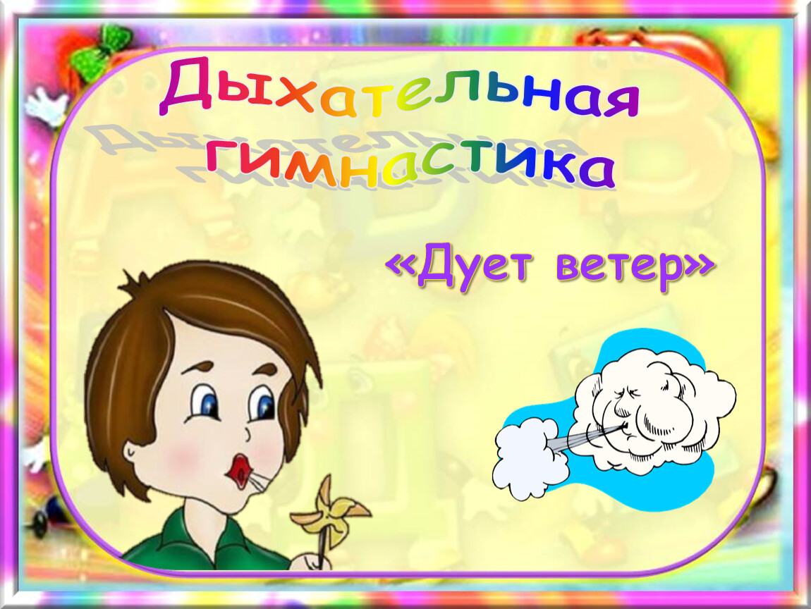 Дует дует ветерок. Упражнение на речевое дыхание ветерок. Упражнение дует ветер дыхательная гимнастика. Дыхательное упражнение дует ветерок. Дыхательное упражнение ветер ветерок.