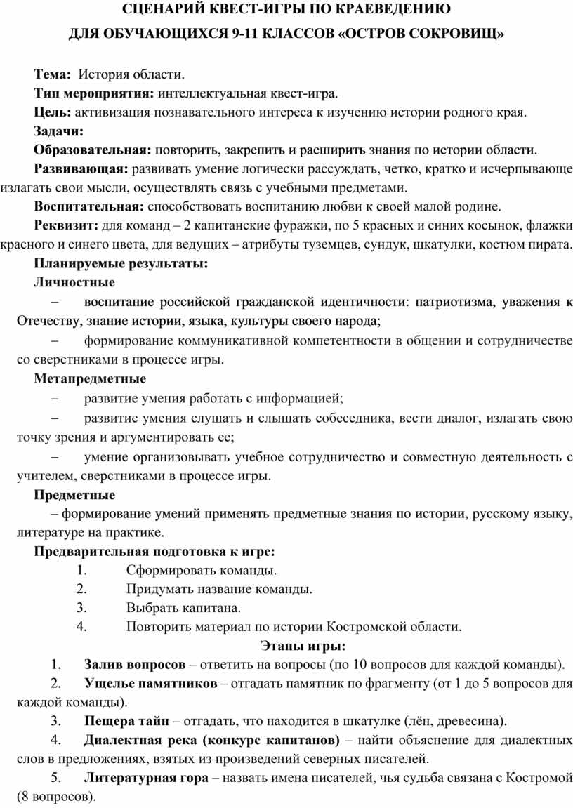 СЦЕНАРИЙ КВЕСТ-ИГРЫ ПО КРАЕВЕДЕНИЮ ДЛЯ ОБУЧАЮЩИХСЯ 9-11 КЛАССОВ «ОСТРОВ  СОКРОВИЩ»