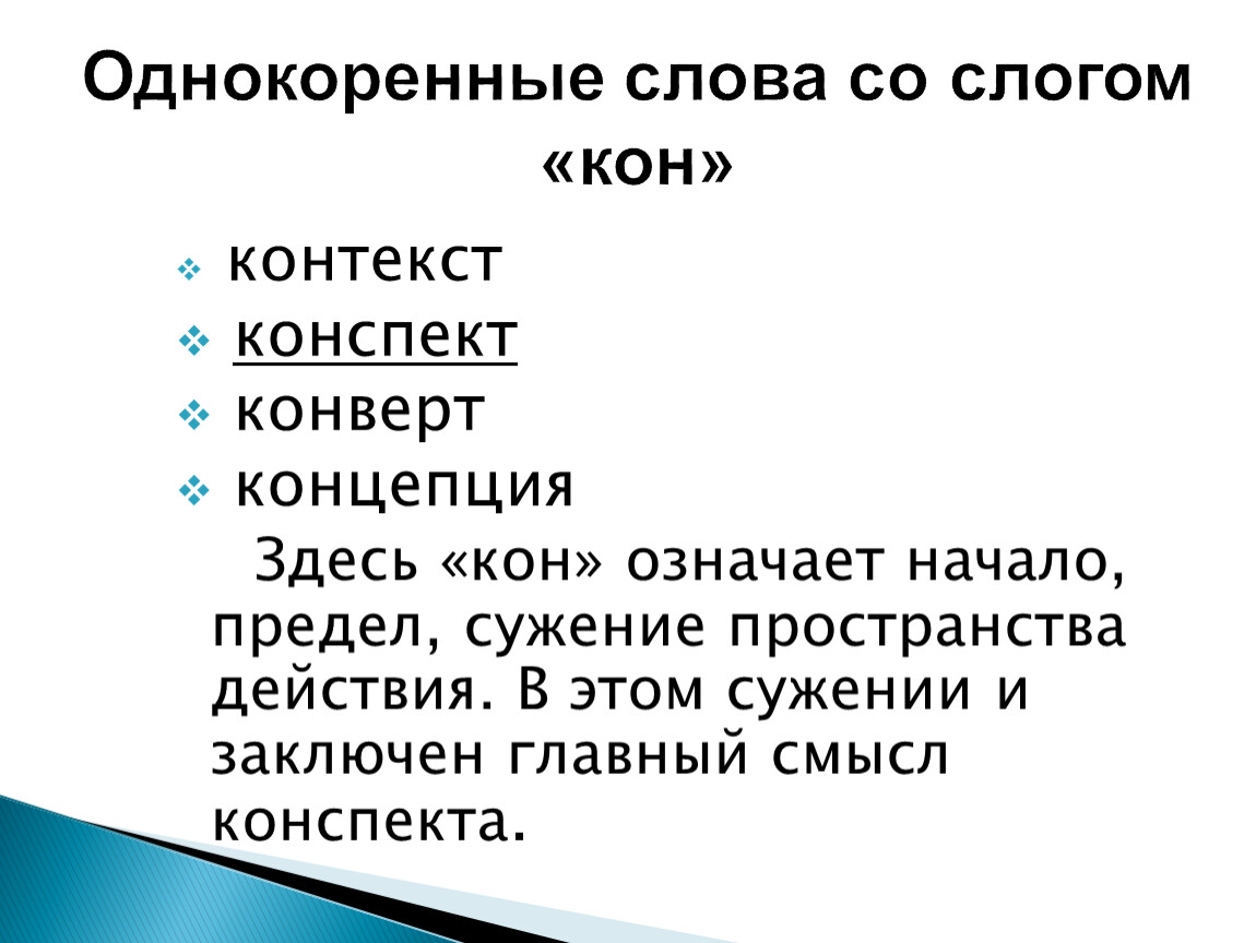 Смысл конспекта. Кон значение. Что означает слово кон. Русское слово кон значение.