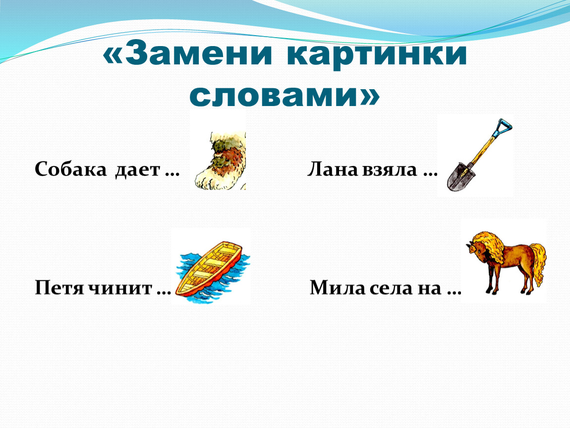 Вставь в слова вместо. Замени картинку словом. Замени рисунки словами. Заменить картинку словом. Слова заменены рисунок.