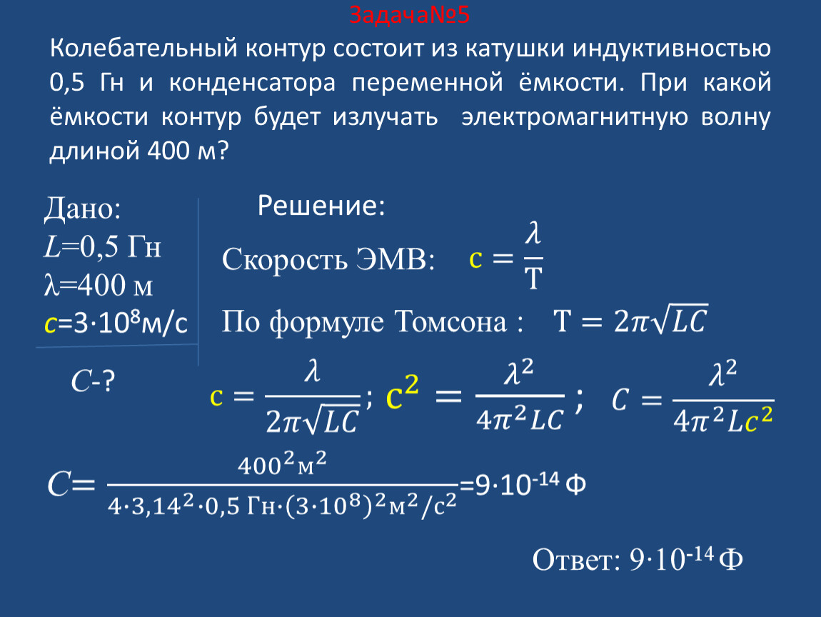 Длина волны излучаемой колебательным контуром