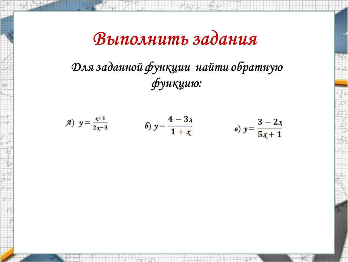 Для заданной функции найти