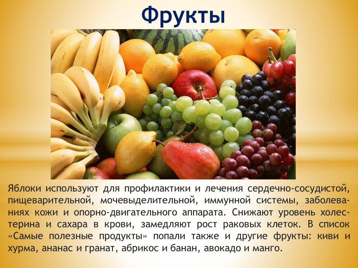 Польза фруктов для здоровья. Овощи и фрукты полезные продукты. Полезные фрукты. Проект полезные фрукты. Презентация на тему овощи и фрукты.