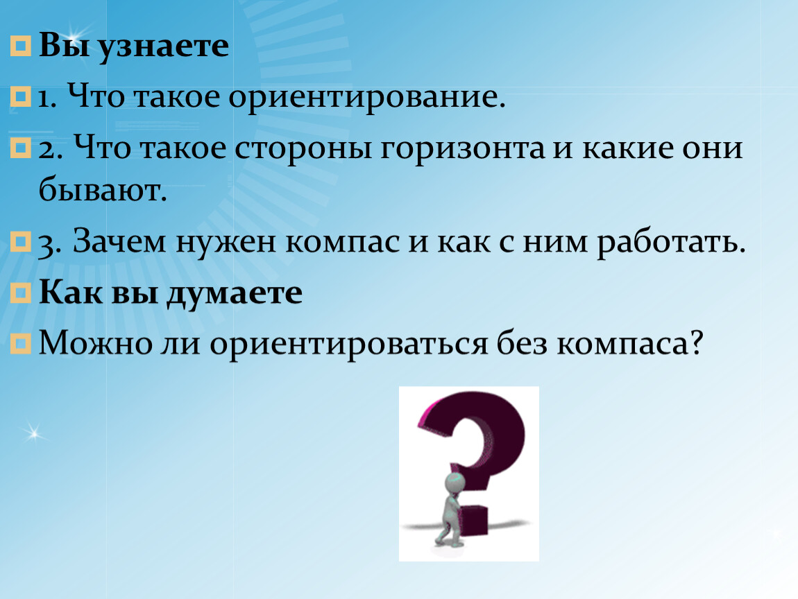 Ориентир это в литературе. Ориентирован. Ориентация это в информатике. Ориентир 1.