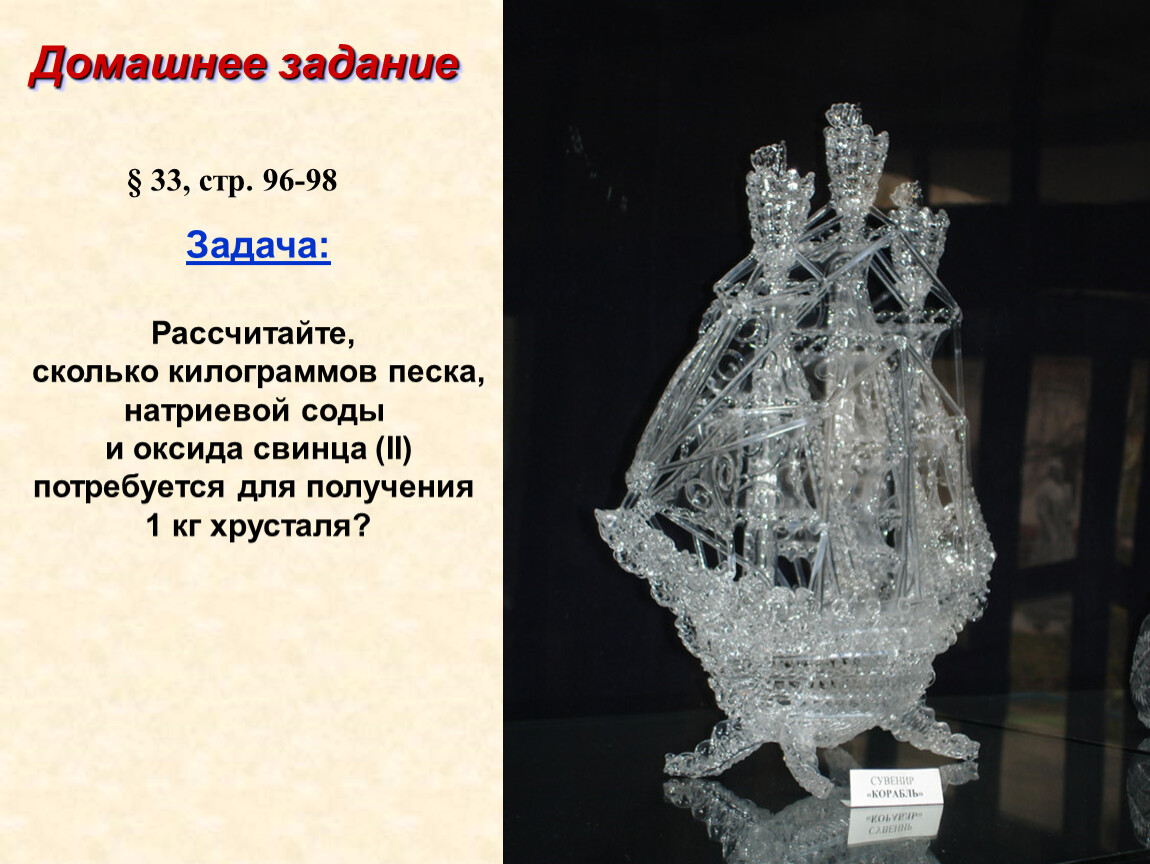 Состав хрусталя. Силикатная промышленность хрусталь. Оксид свинца в хрустале. Сырье для получения хрусталя. Поделки про Гусь Хрустальный.