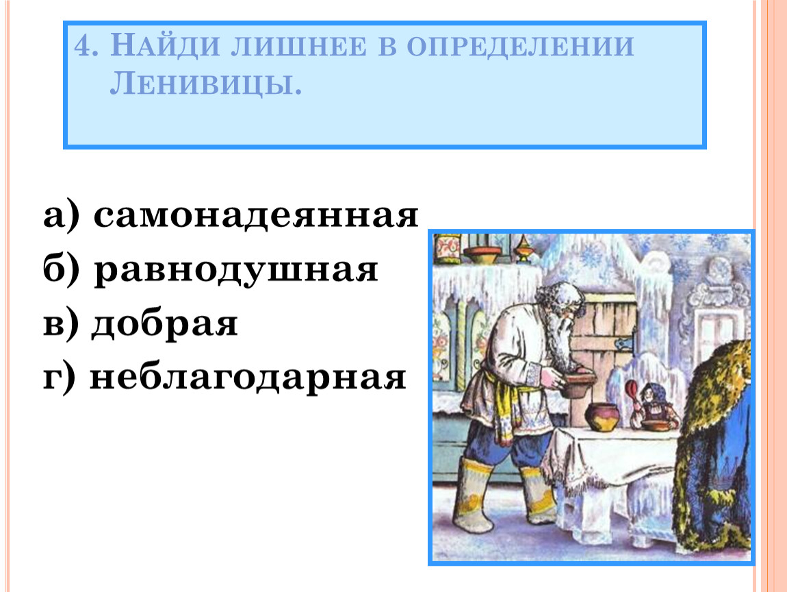 Трудолюбивая добрая отзывчивая. Лишнее в определении ленивицы. Найди лишнее в определении ленивицы ответ. Лишнее в определении рукодельницы что. Найди лишнее в определении рукодельницы.