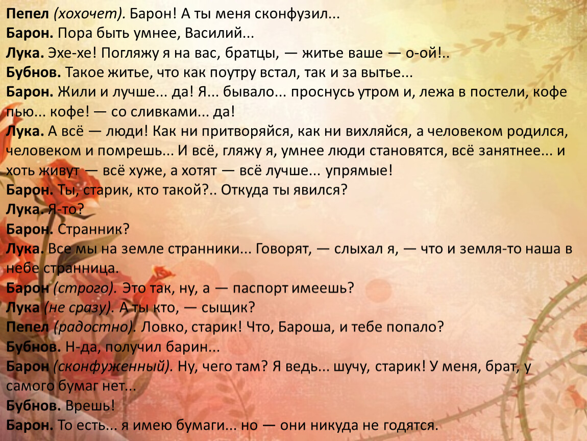 Пей дальше. Тексты для соображения. Бабочка совсем слабого состава. Изображение правды жизни и её философский смысл. Правда жизни и ее философский смысл на дне.