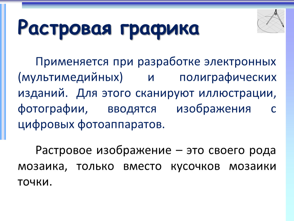 Дайте определение растровой графики. Представление о программных средах компьютерной графики и черчения. Растровая Графика. Растровая Графика определение. Растровая Графика используется.