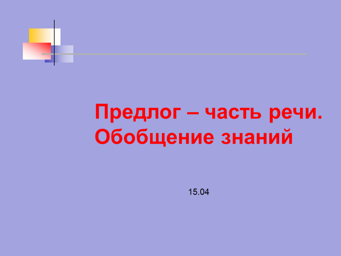 Предлог обобщение 2 класс презентация