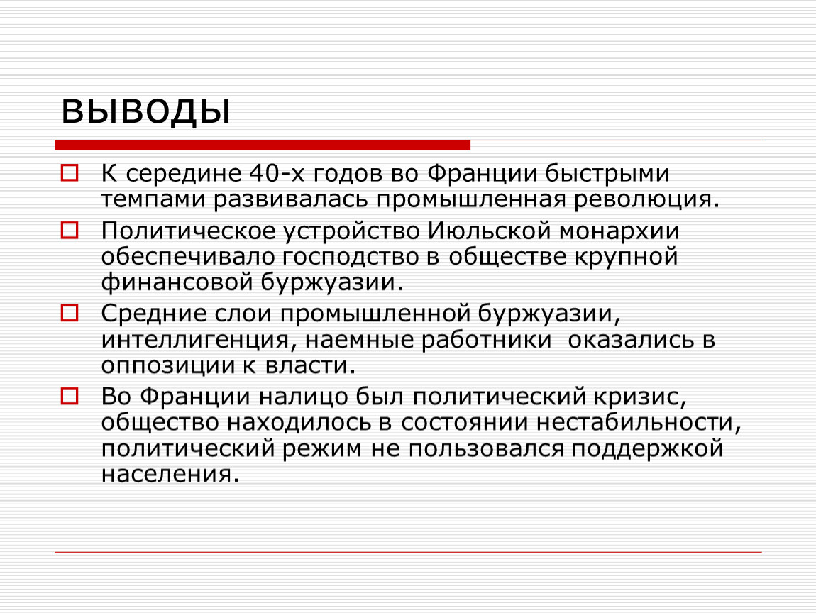 Лет заключения. Франция Бурбонов и Орлеанов от революции 1830 к политическому кризису. Итоги июльской монархии. Политический кризис во Франции 1830. Франция вывод о стране.