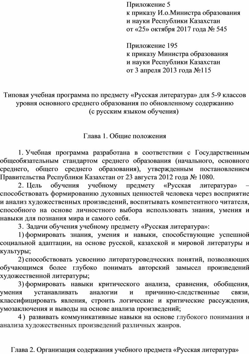 Типовая учебная программа по предмету «Русская литература» для 5-9 классов