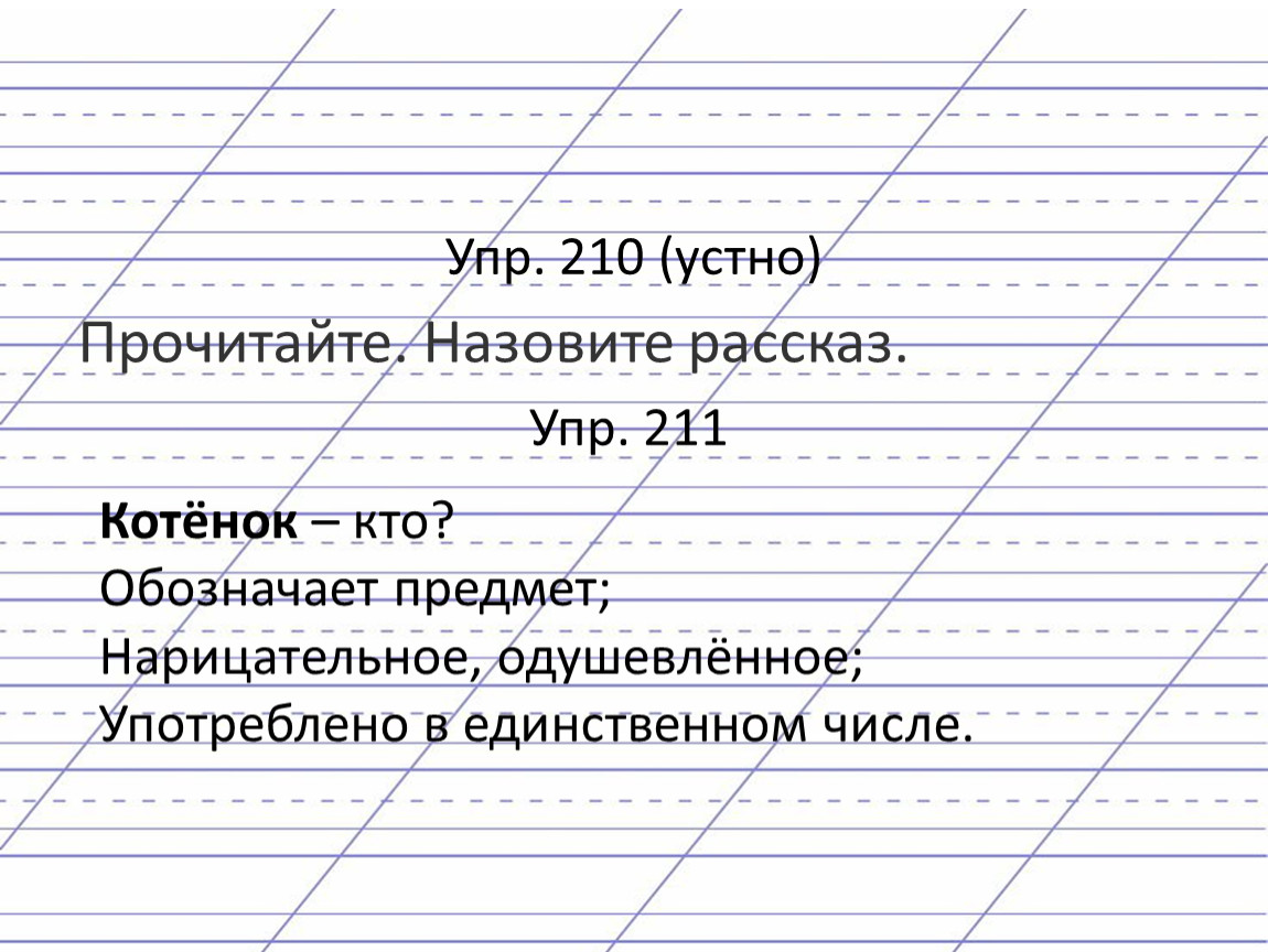 Русский упр 210