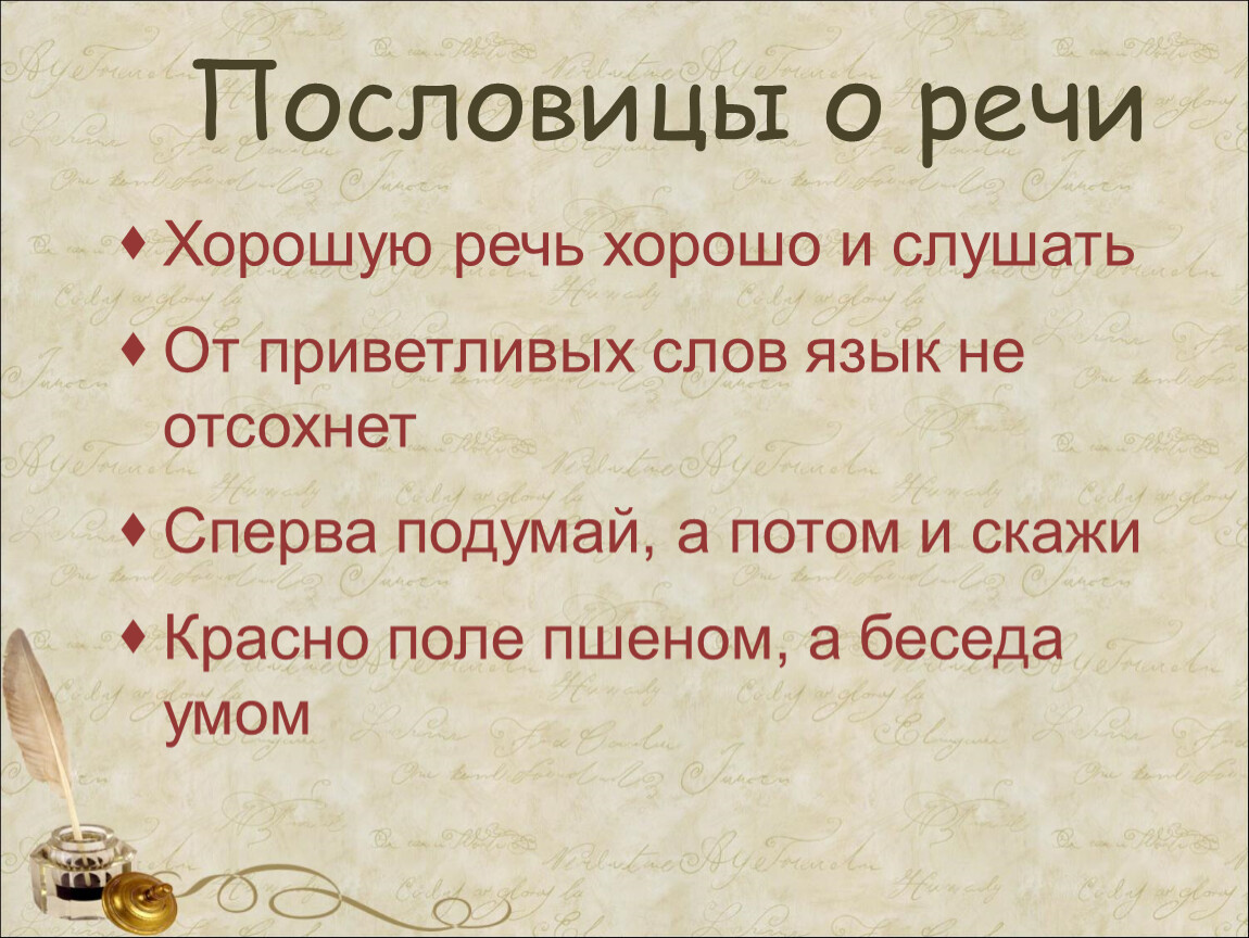 Пословицы о русской речи